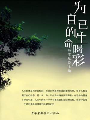 cover image of 为自己的生命喝彩